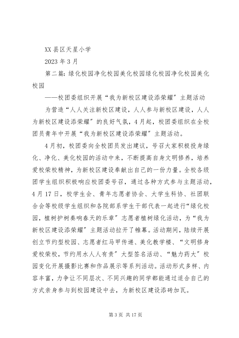 2023年校园净化绿化美化活动方案.docx_第3页