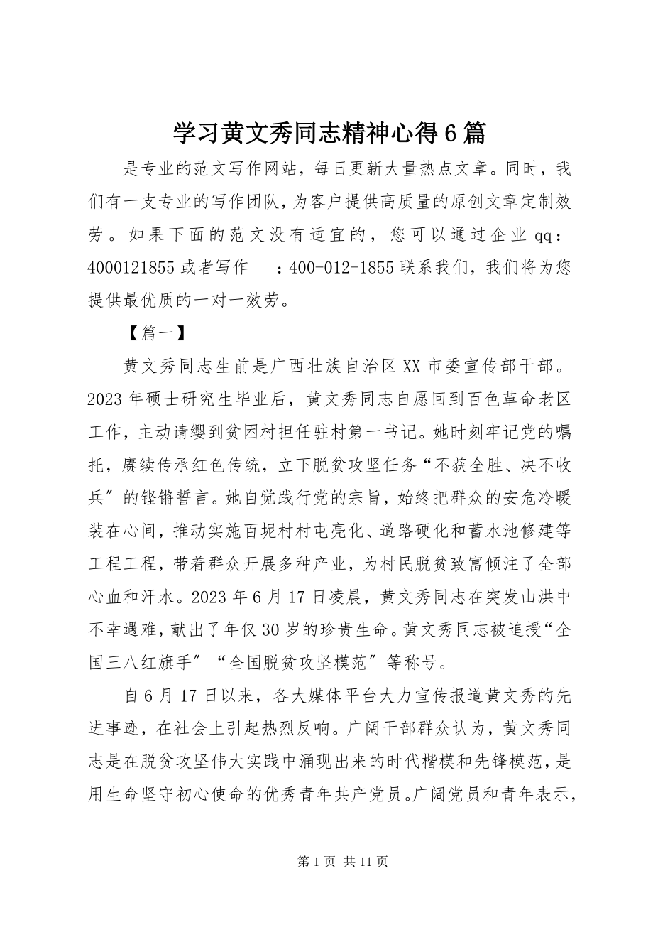 2023年学习黄文秀同志精神心得6篇.docx_第1页