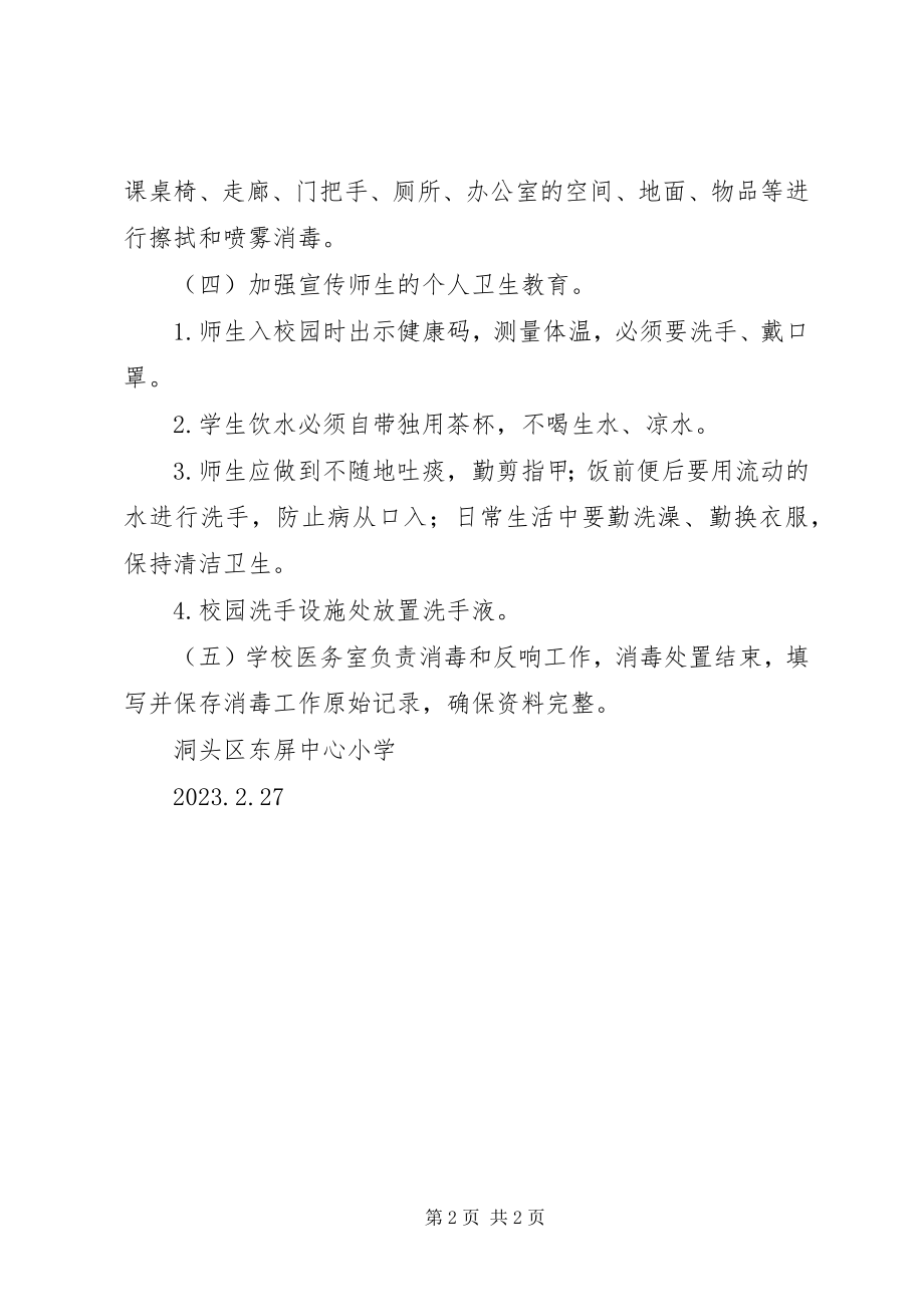 2023年小学卫生清洁消杀方案.docx_第2页