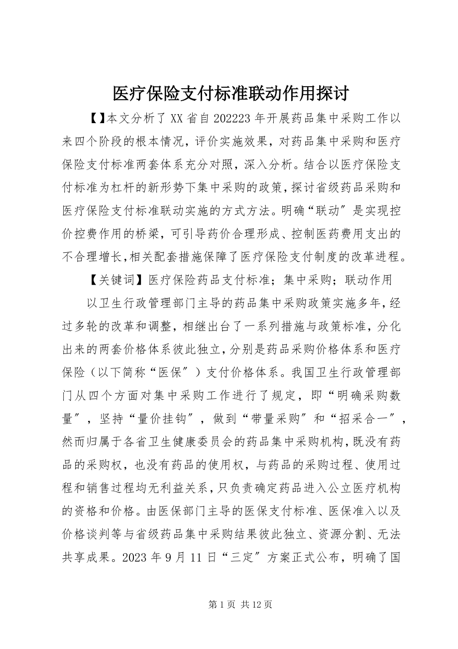 2023年医疗保险支付标准联动作用探讨.docx_第1页