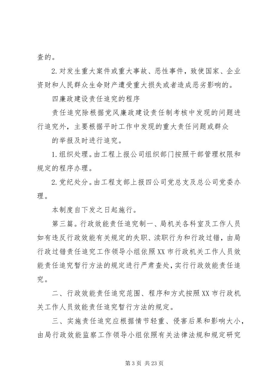 2023年效能建设责任追究制度5篇.docx_第3页