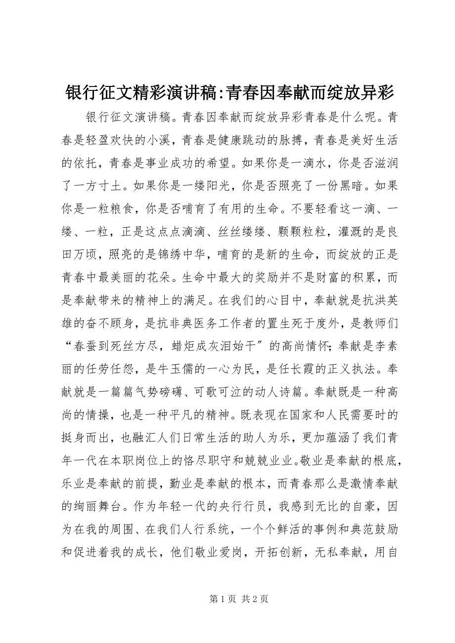 2023年银行征文精彩演讲稿青春因奉献而绽放异彩.docx_第1页