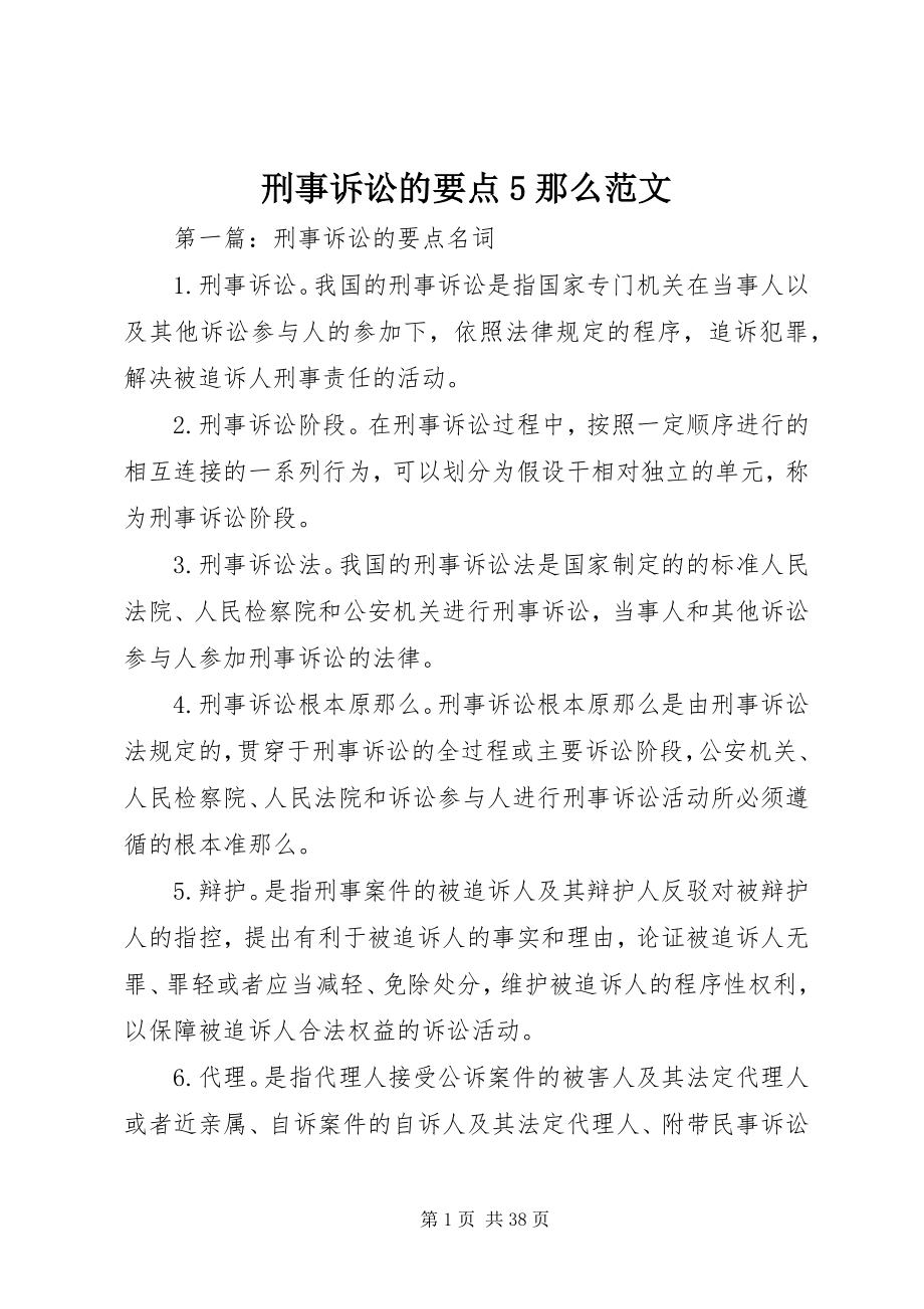 2023年刑事诉讼的要点5则.docx_第1页