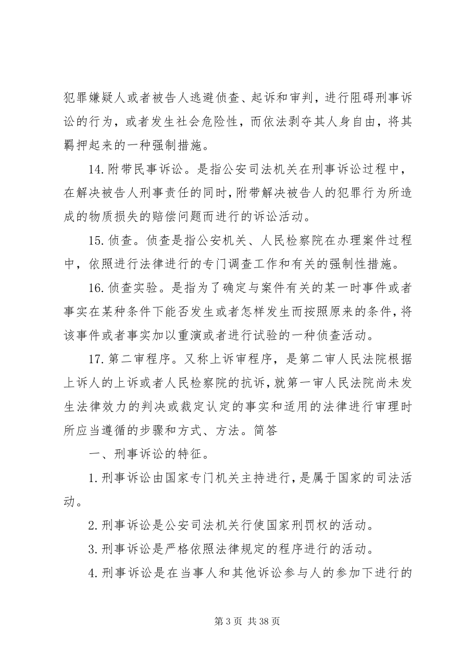 2023年刑事诉讼的要点5则.docx_第3页