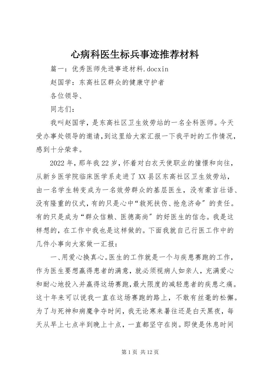 2023年心病科医生标兵事迹推荐材料.docx_第1页