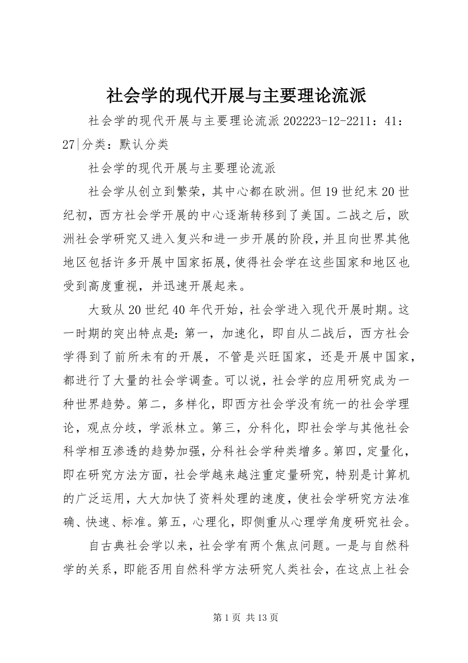 2023年社会学的现代发展与主要理论流派.docx_第1页