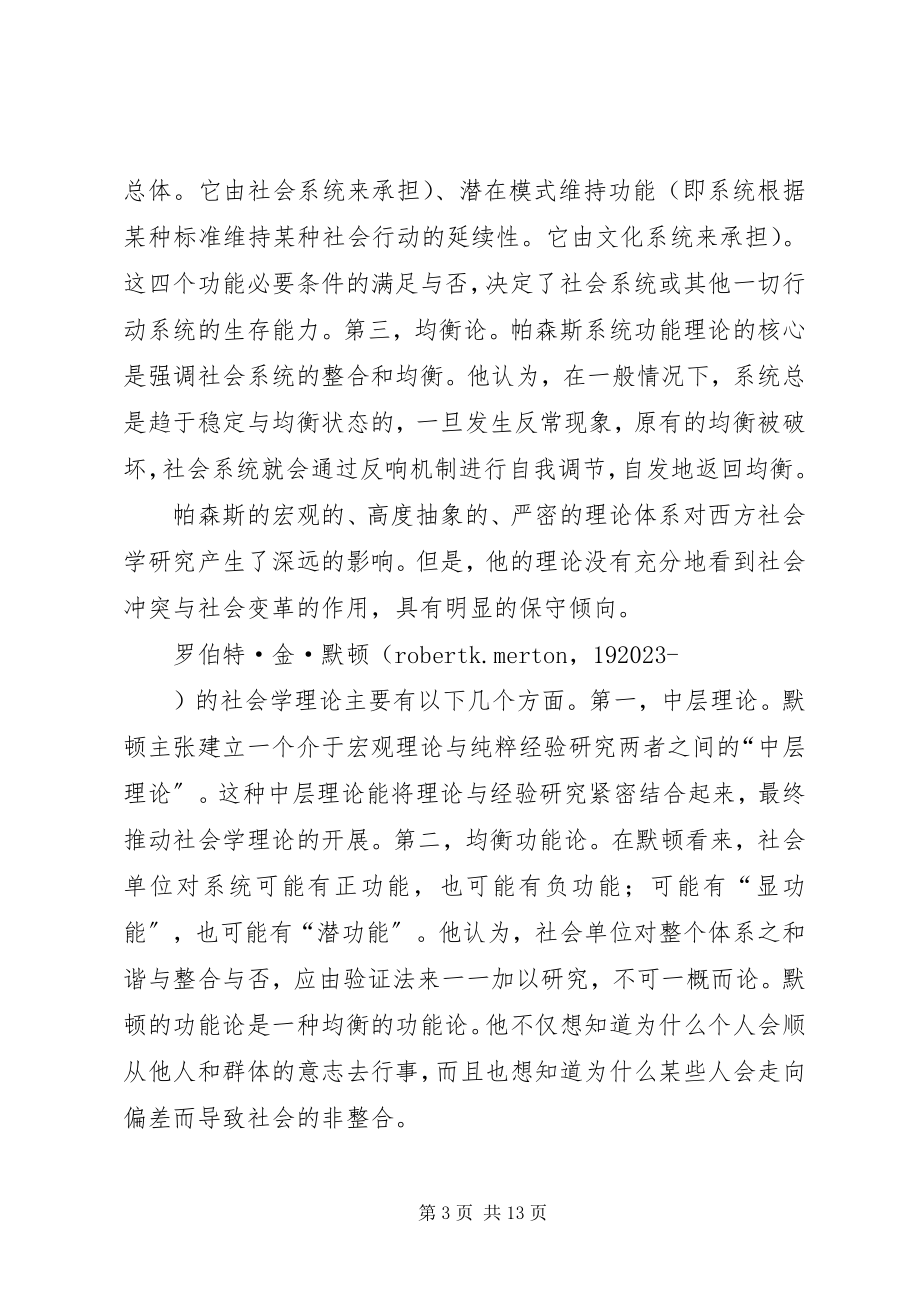 2023年社会学的现代发展与主要理论流派.docx_第3页