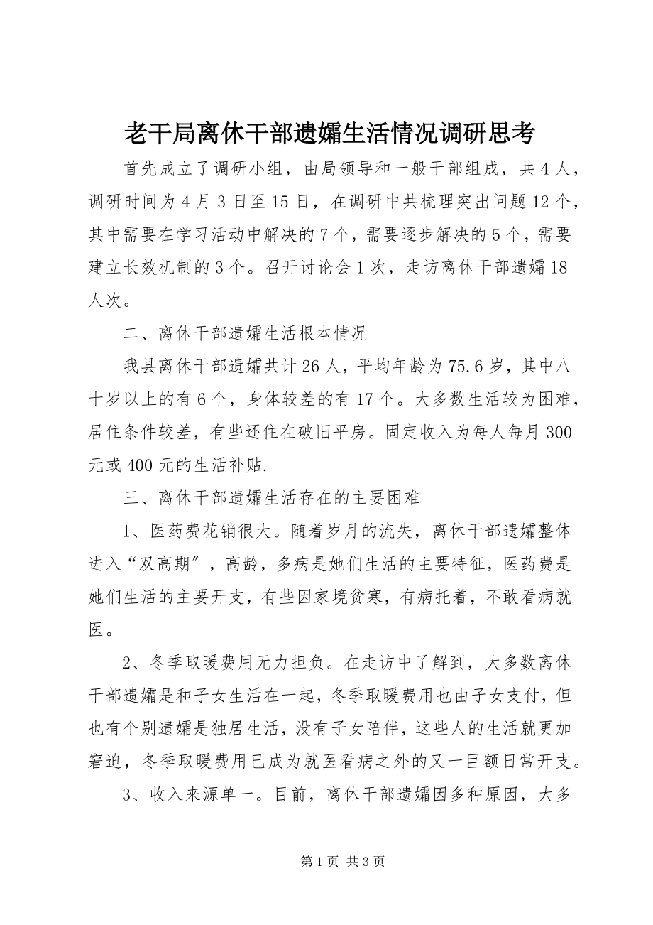 2023年老干局离休干部遗孀生活情况调研思考.docx_第1页