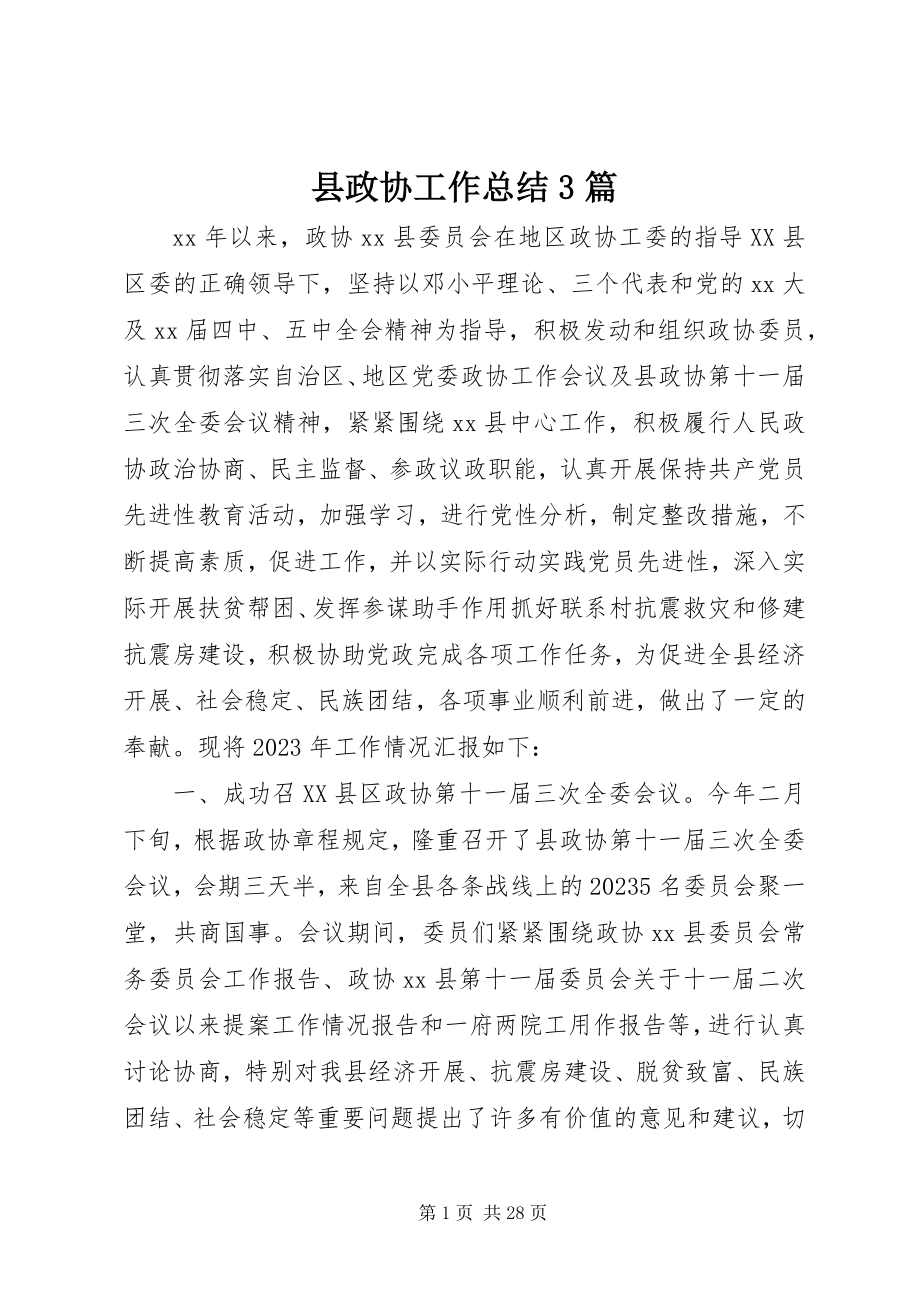 2023年县政协工作总结3篇.docx_第1页