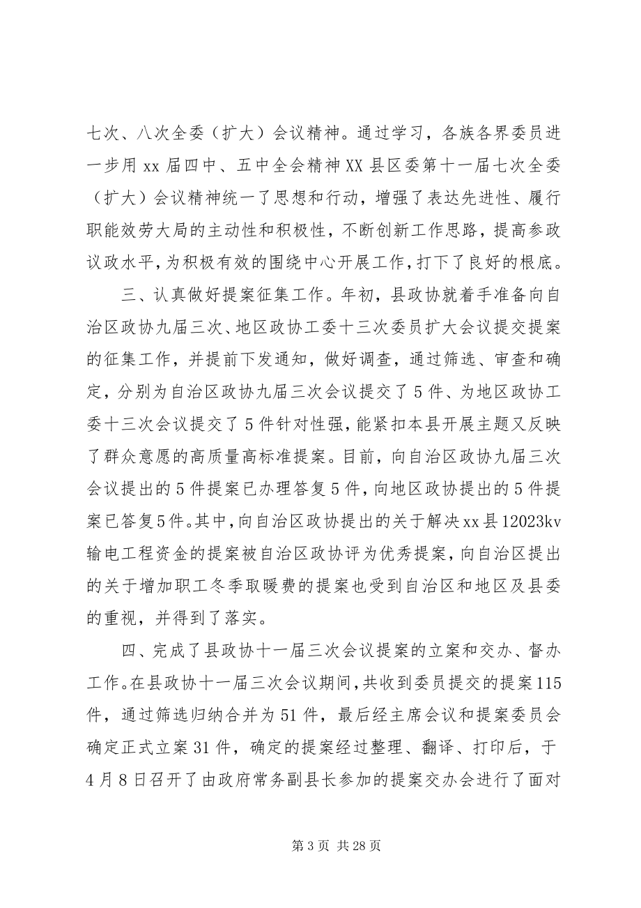 2023年县政协工作总结3篇.docx_第3页