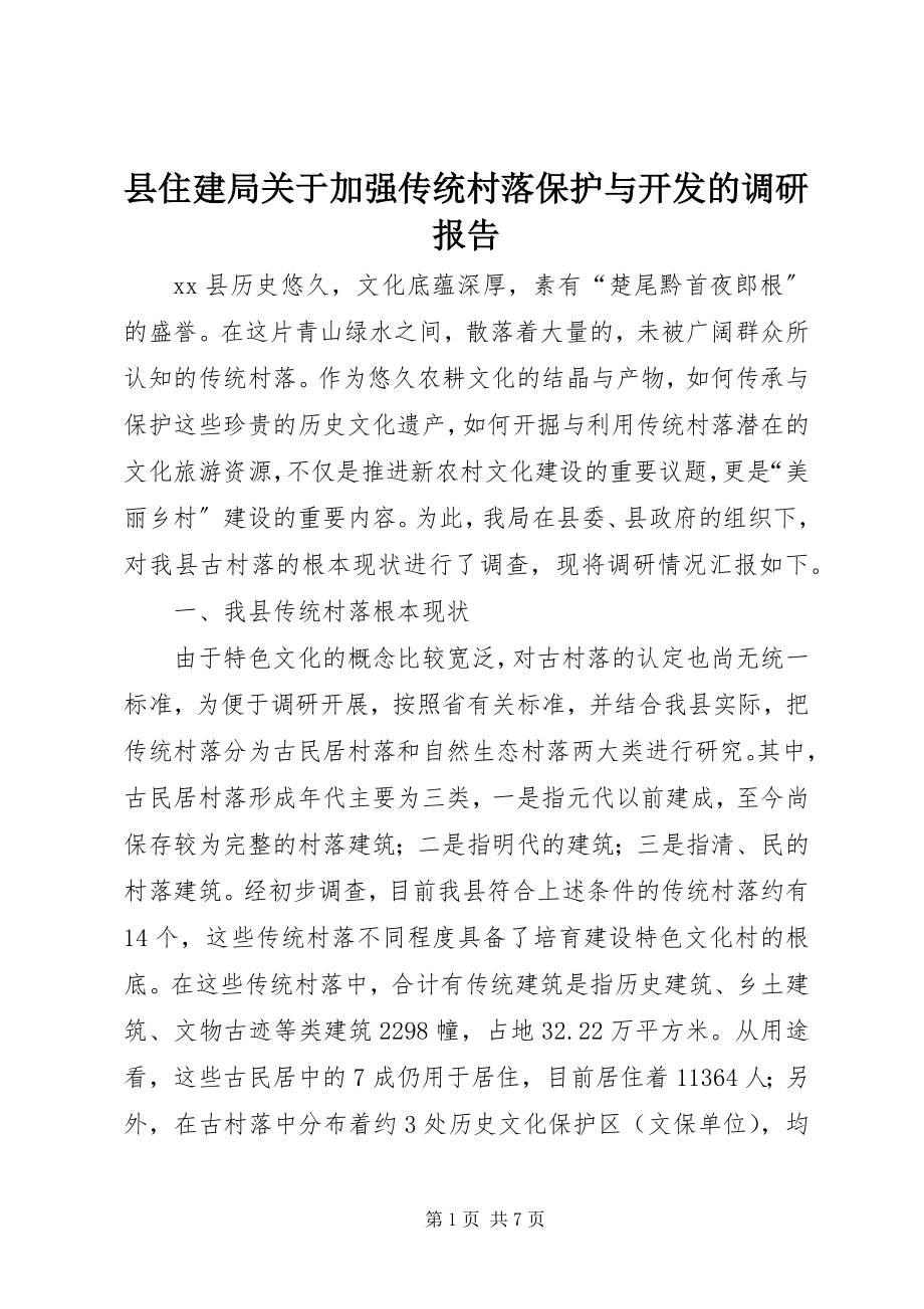 2023年县住建局关于加强传统村落保护与开发的调研报告.docx_第1页