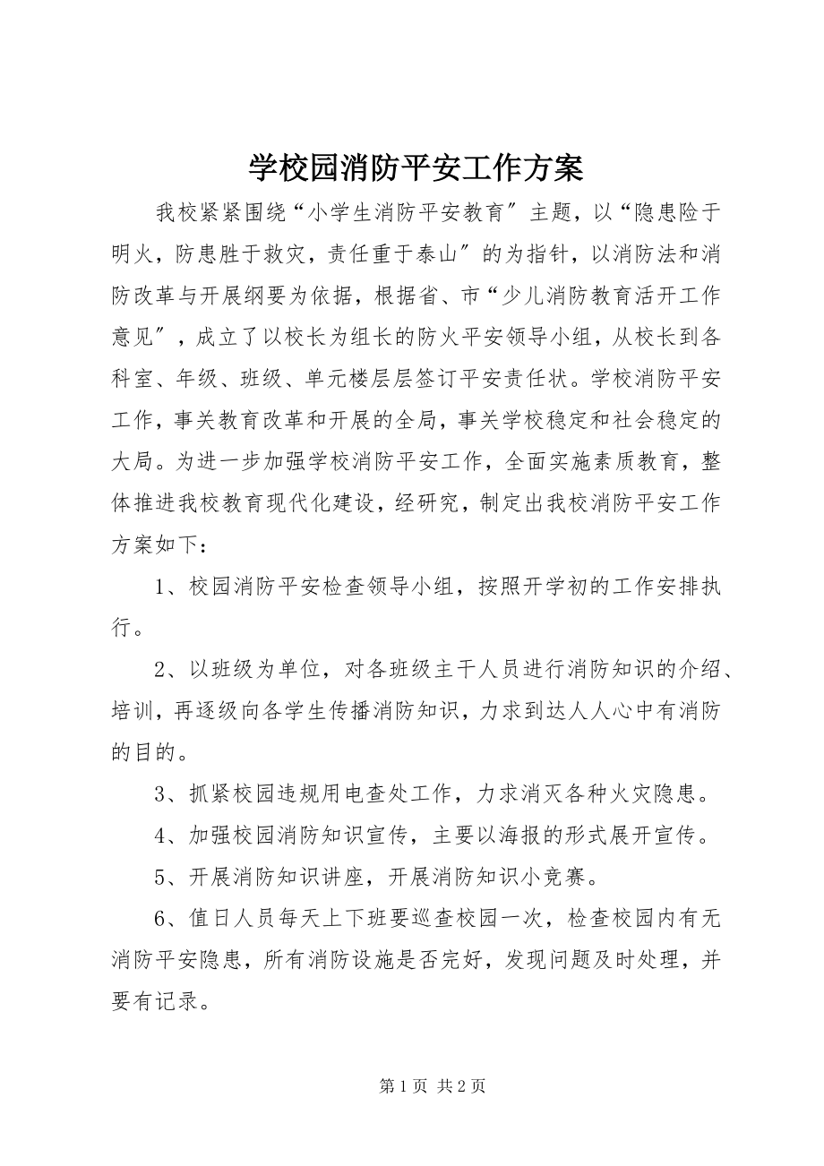 2023年学校园消防安全工作计划.docx_第1页