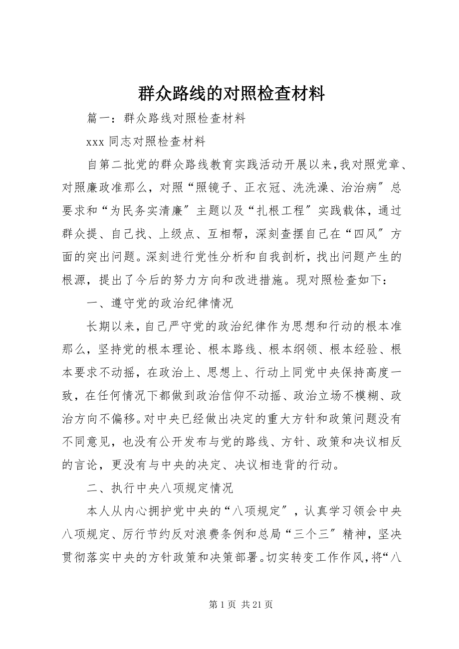 2023年群众路线的对照检查材料.docx_第1页