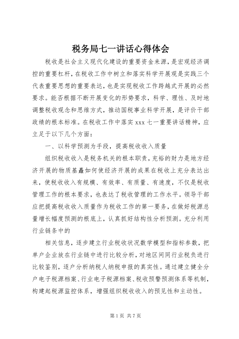 2023年税务局七一致辞心得体会.docx_第1页