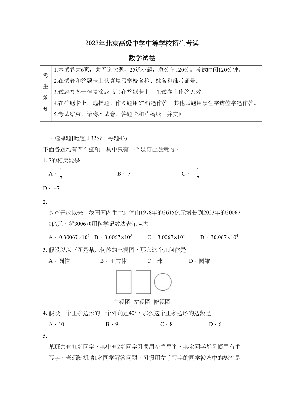 2023年北京高级中等学校招生考试初中数学.docx_第1页