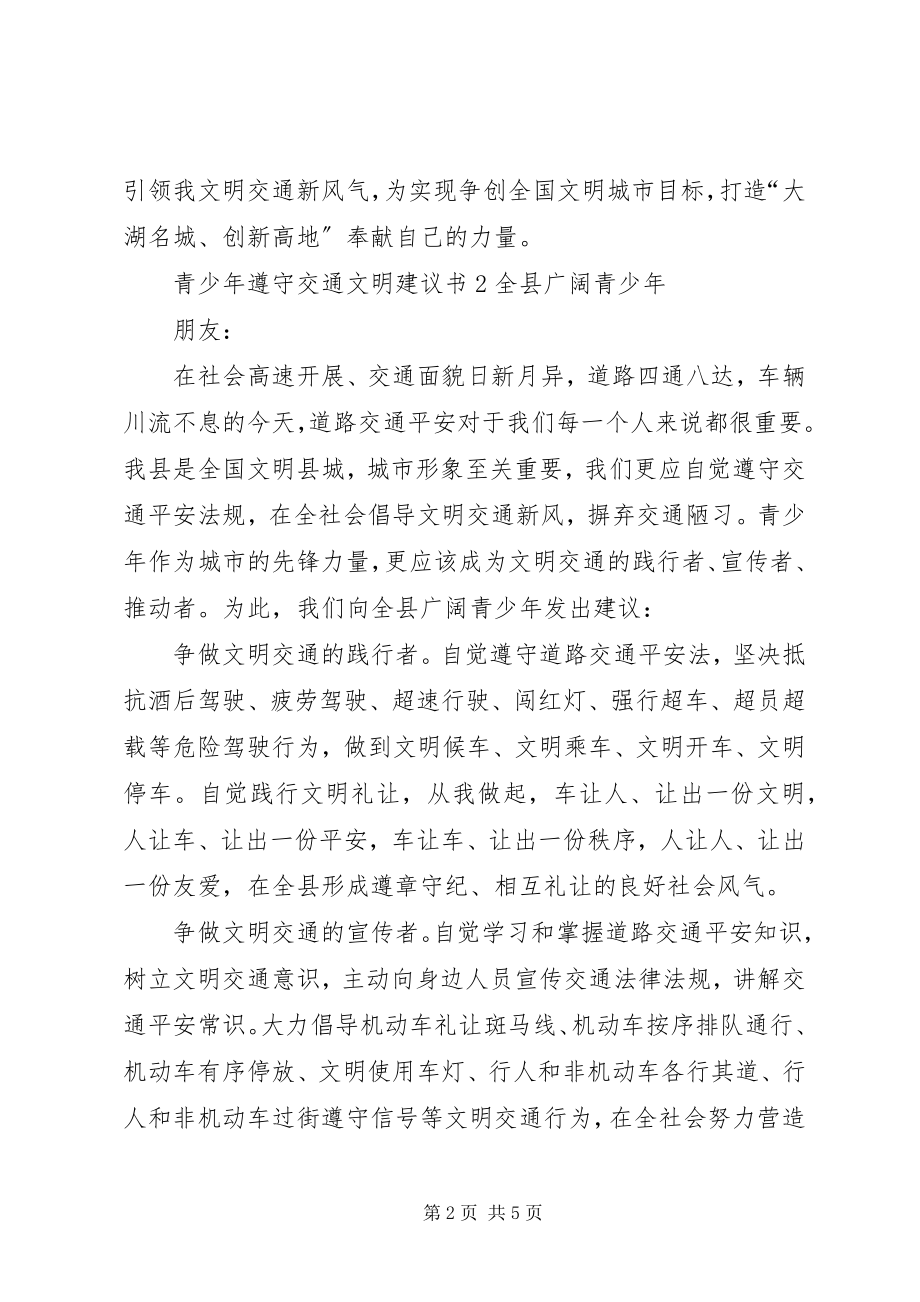 2023年青少年遵守交通文明倡议书.docx_第2页