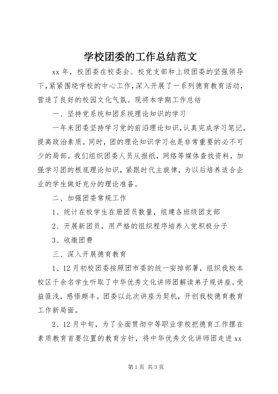 2023年学校团委的工作总结2.docx_第1页