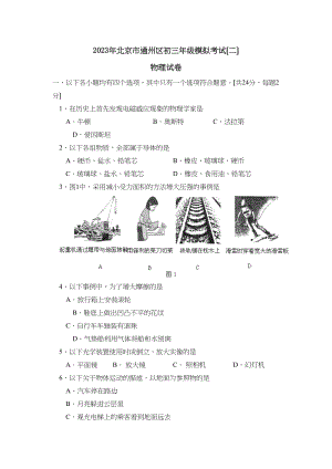 2023年北京市通州区初三年级模拟考试（二）初中物理.docx