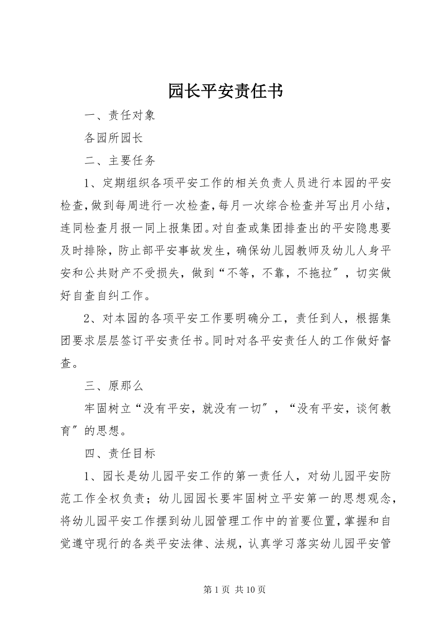 2023年园长安全责任书.docx_第1页