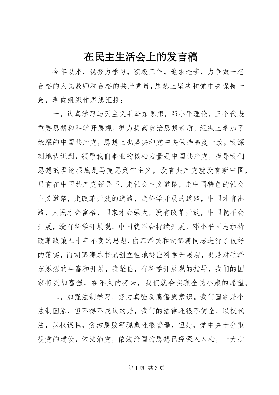 2023年在民主生活会上的讲话稿.docx_第1页