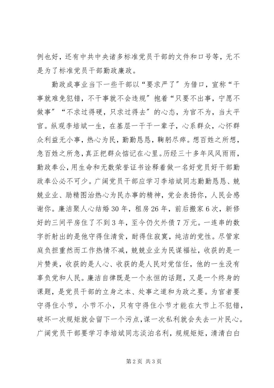 2023年学习李培斌先进事迹心得体会“勤”与“廉”精神.docx_第2页