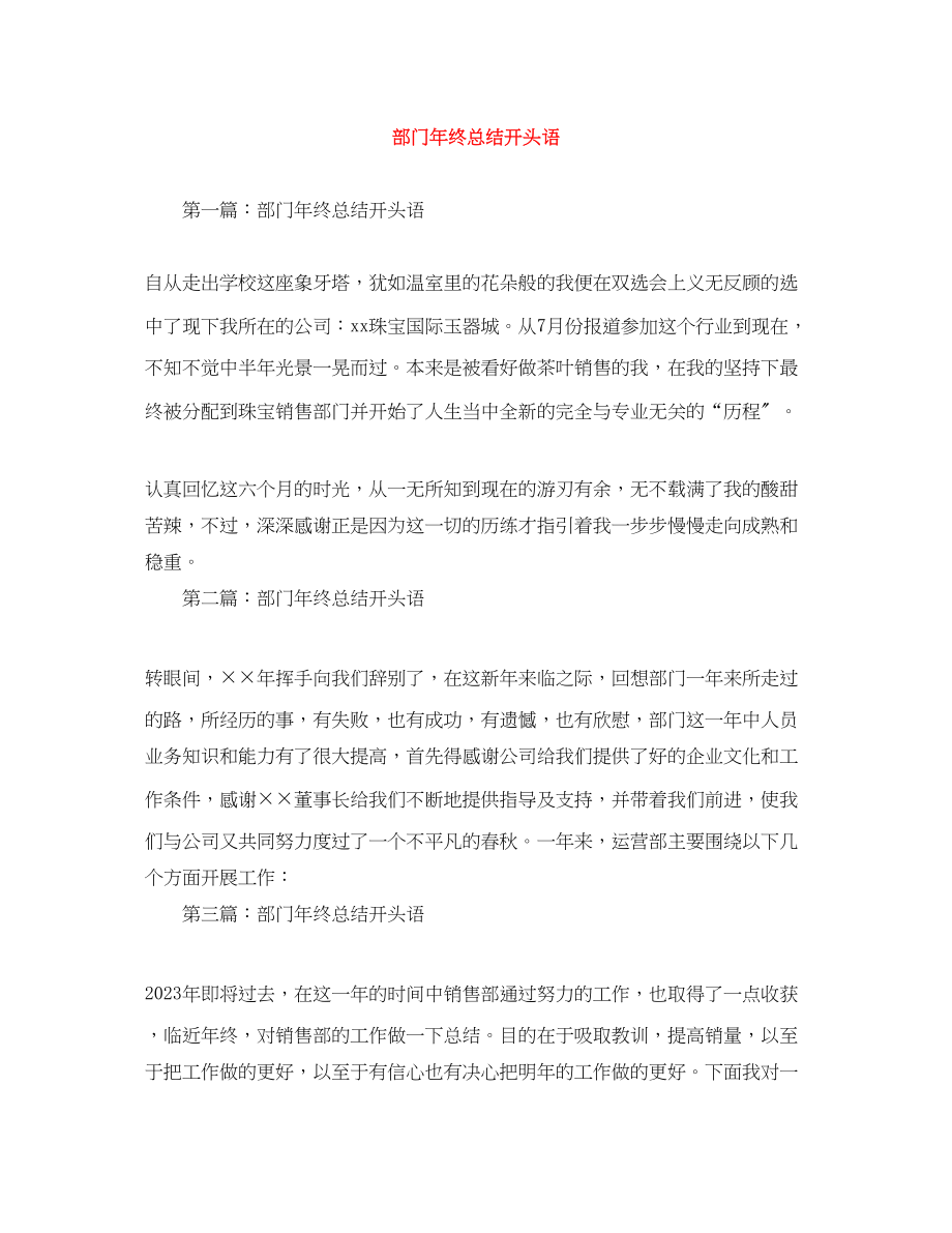 2023年部门终总结开头语范文.docx_第1页