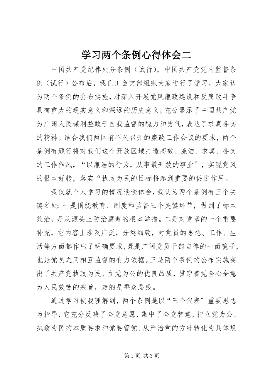 2023年学习两个条例心得体会二.docx_第1页