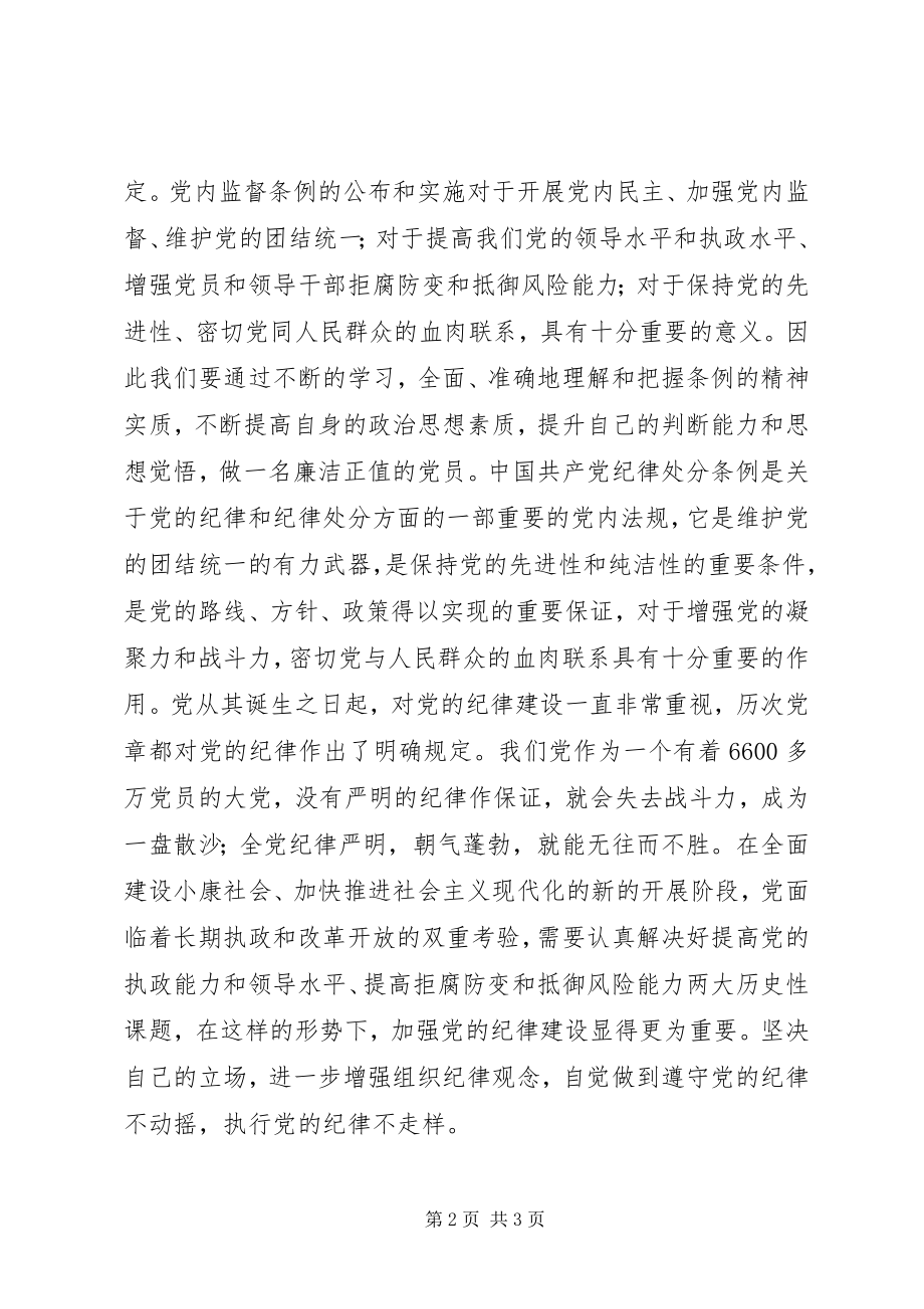 2023年学习两个条例心得体会二.docx_第2页