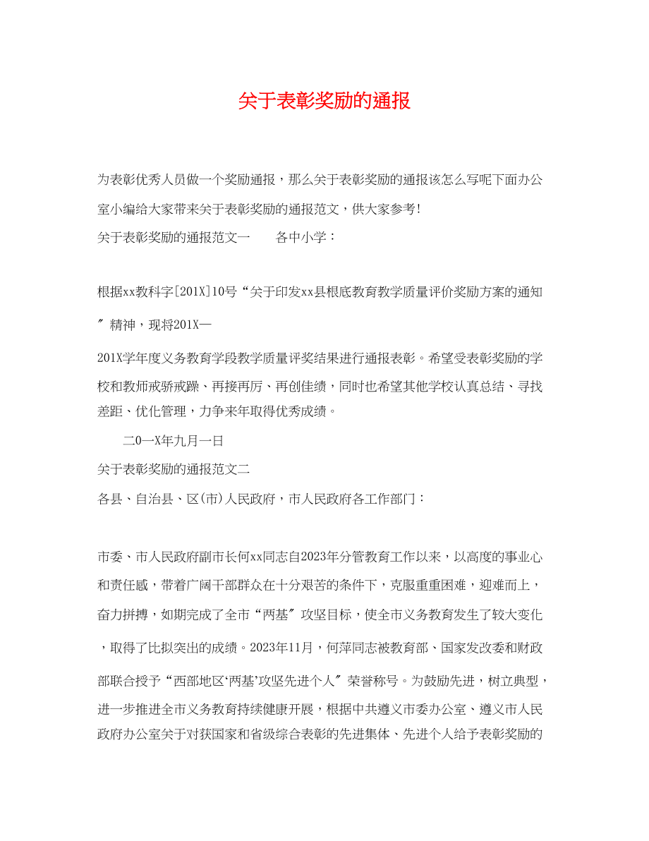 2023年表彰奖励的通报.docx_第1页