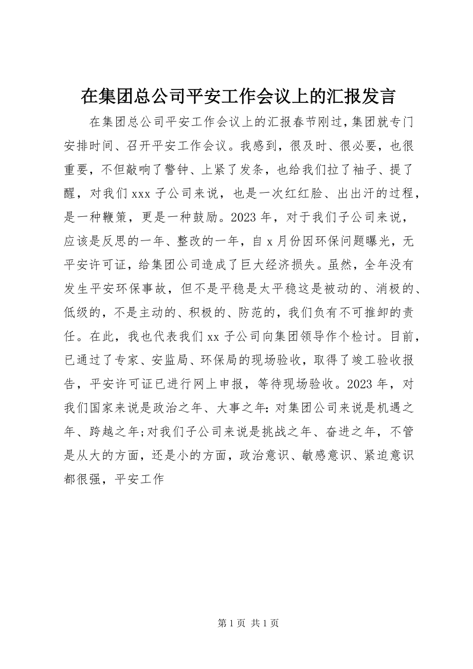 2023年在集团总公司安全工作会议上的汇报讲话.docx_第1页