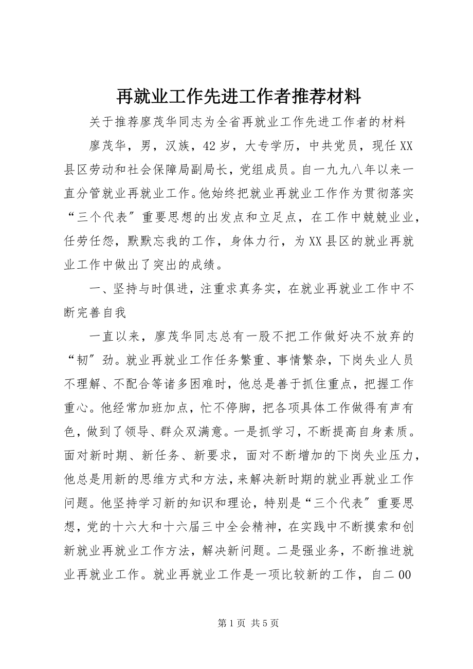 2023年再就业工作先进工作者推荐材料.docx_第1页