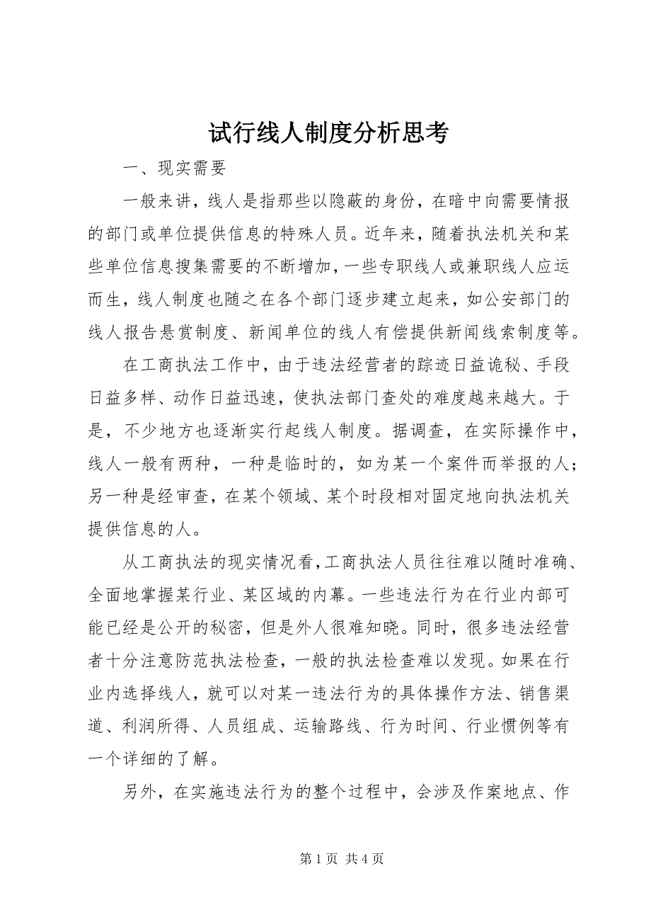 2023年试行线人制度分析思考.docx_第1页