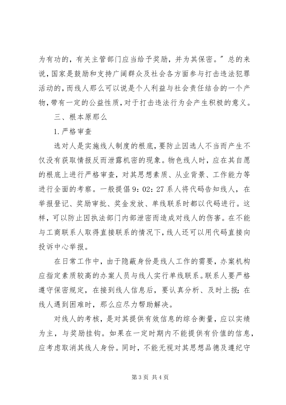 2023年试行线人制度分析思考.docx_第3页