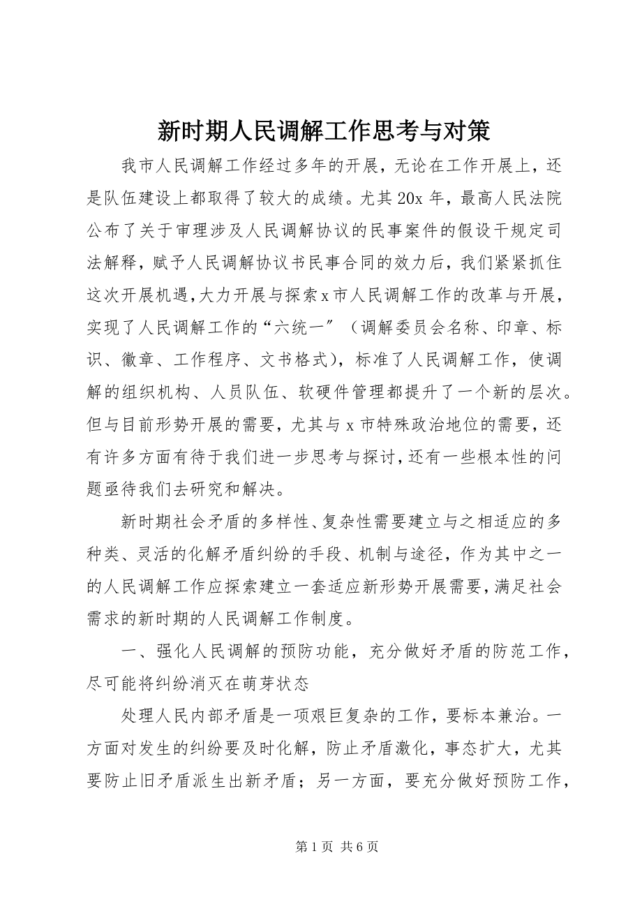 2023年新时期人民调解工作思考与对策.docx_第1页