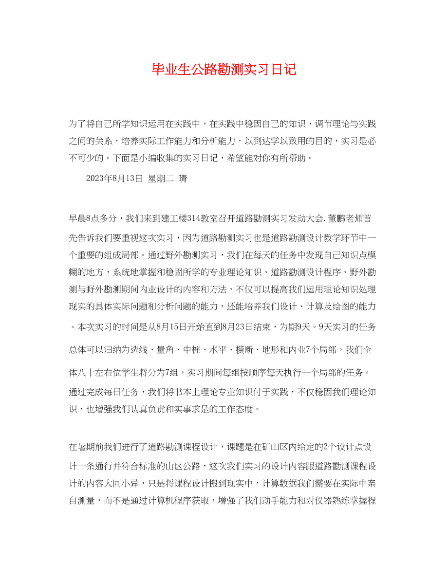 2023年毕业生公路勘测实习日记.docx_第1页