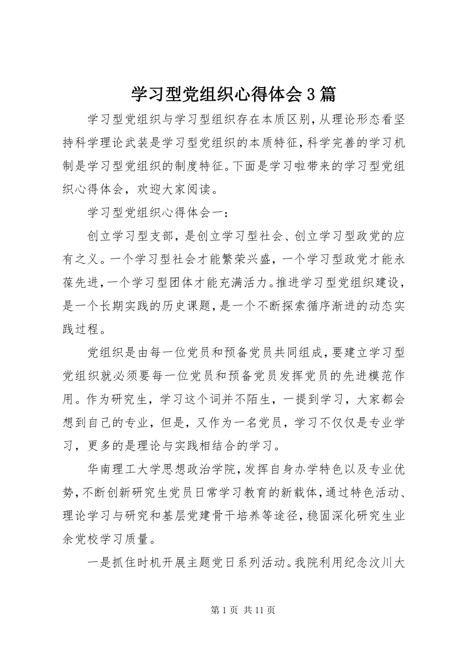 2023年学习型党组织心得体会3篇.docx_第1页