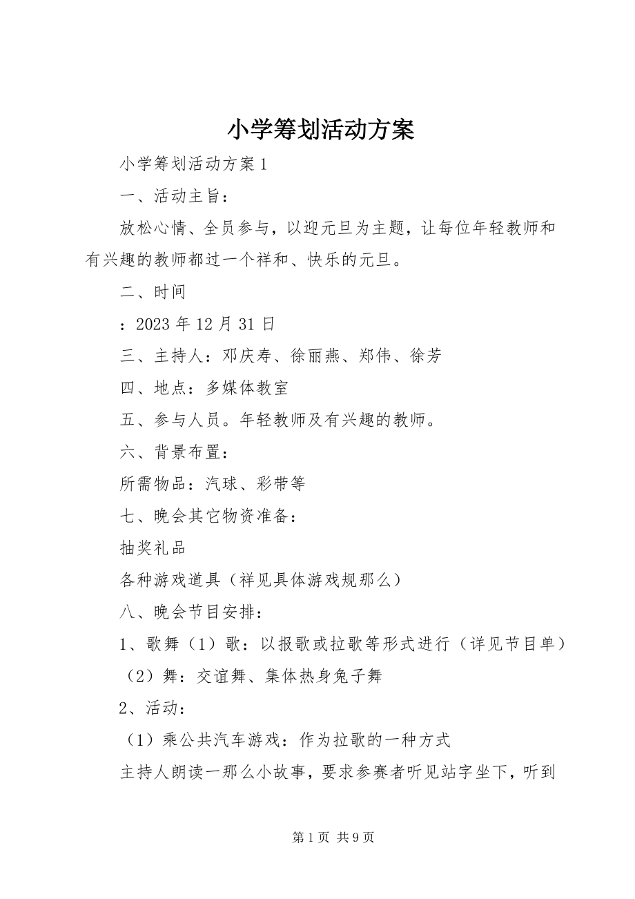 2023年小学策划活动方案.docx_第1页