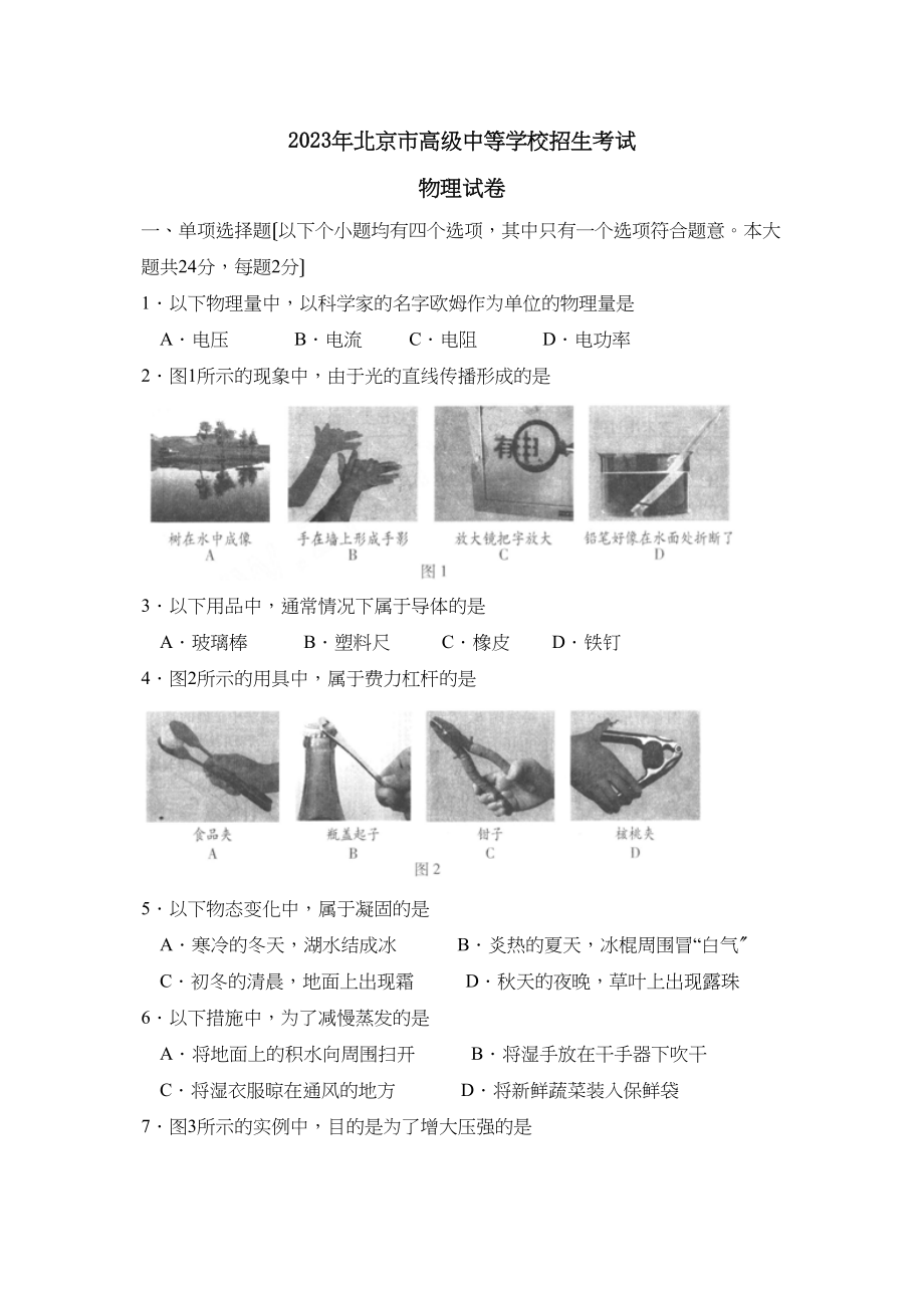 2023年北京市高级中等学校招生考试初中物理2.docx_第1页