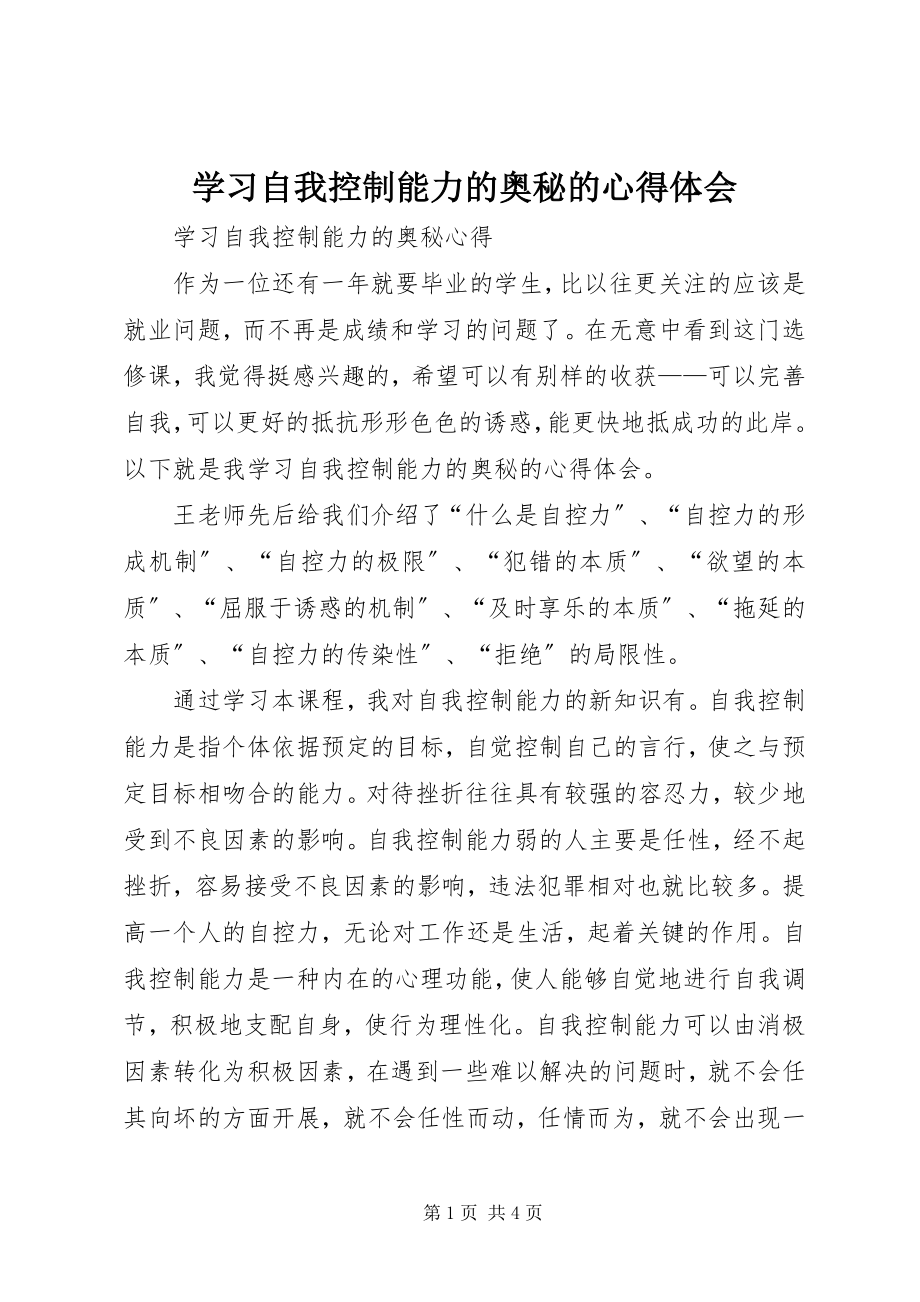 2023年学习《自我控制能力的奥秘》的心得体会.docx_第1页