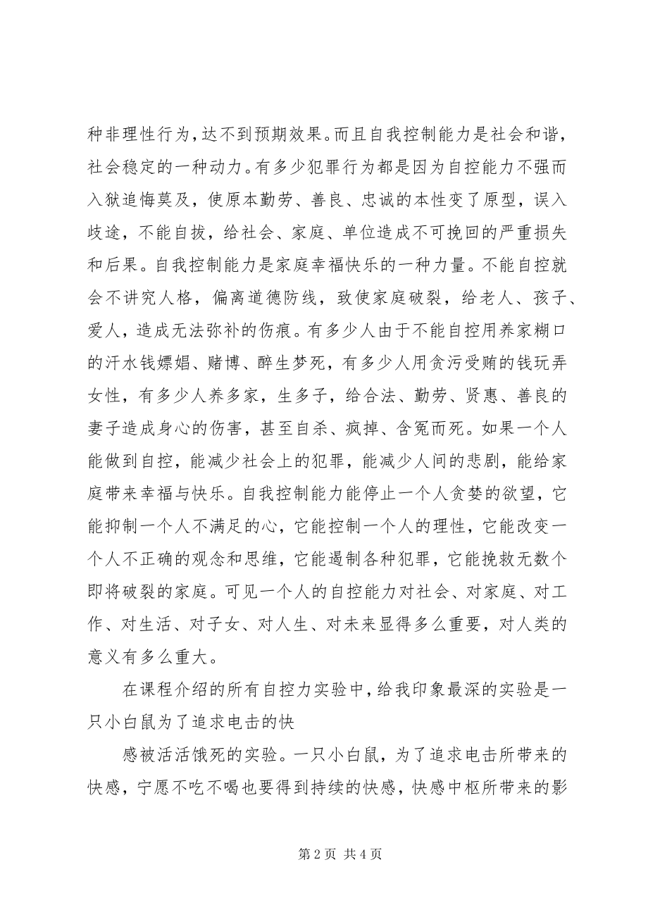 2023年学习《自我控制能力的奥秘》的心得体会.docx_第2页