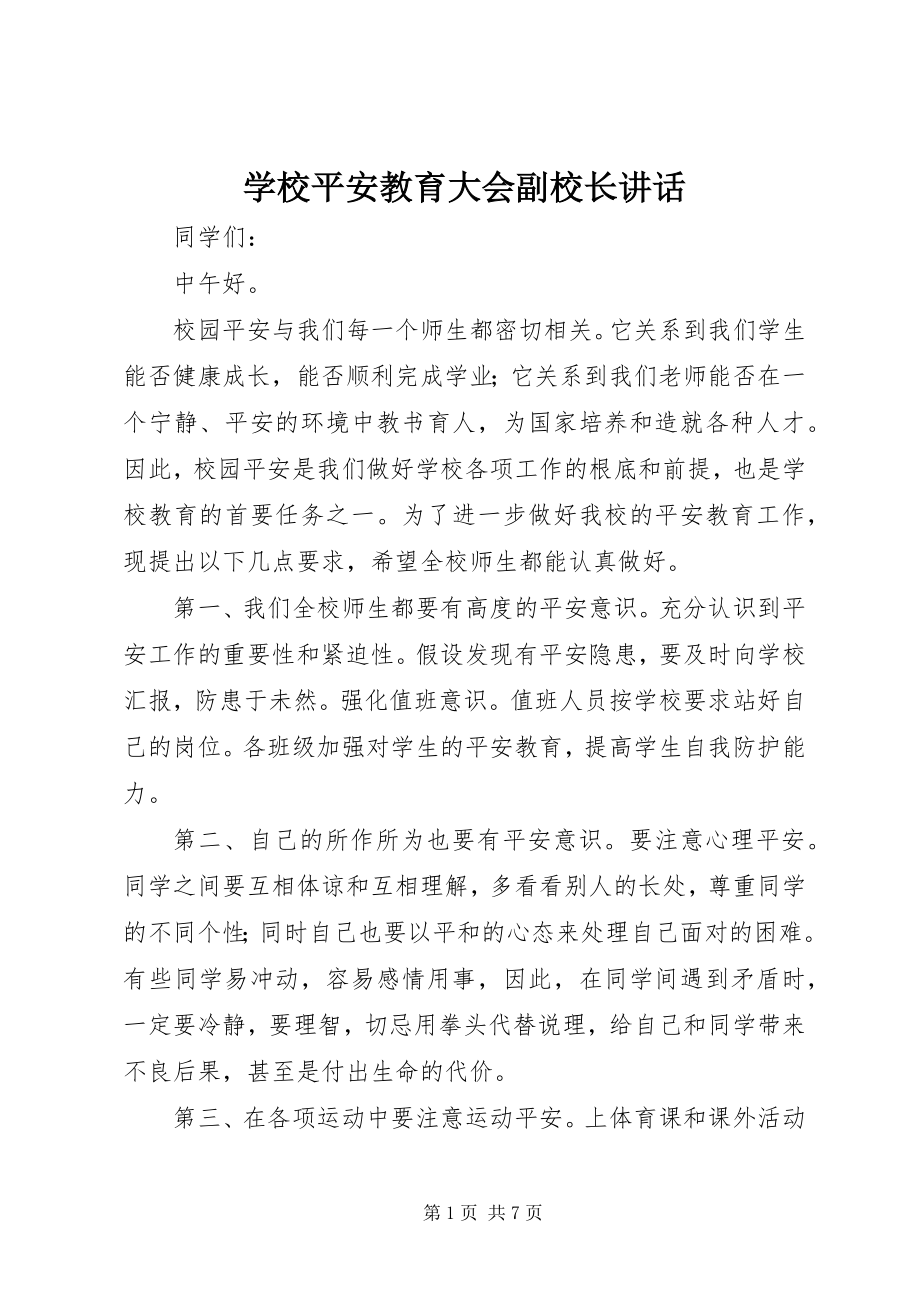 2023年学校安全教育大会副校长致辞.docx_第1页