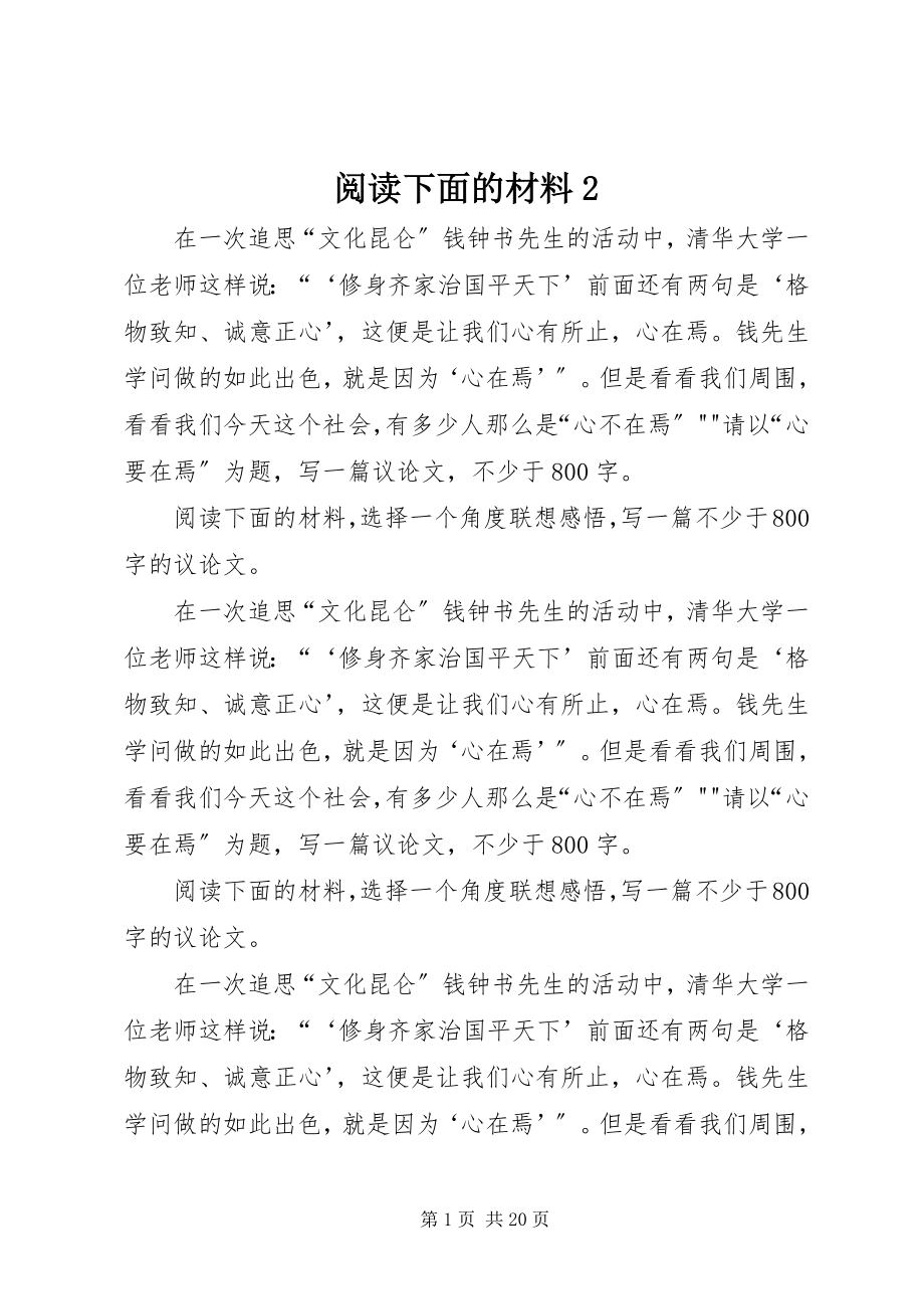 2023年阅读下面的材料2.docx_第1页