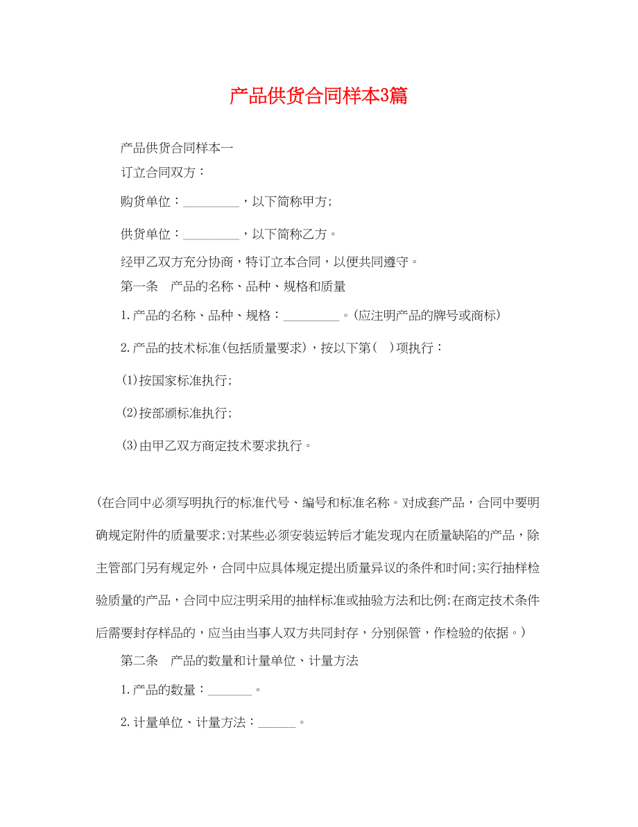 2023年产品供货合同样本3篇.docx_第1页