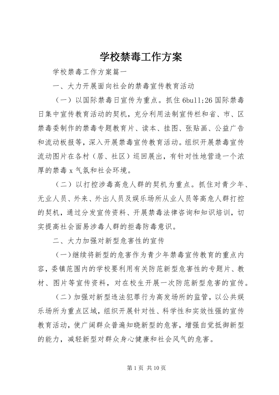 2023年学校禁毒工作计划4.docx_第1页