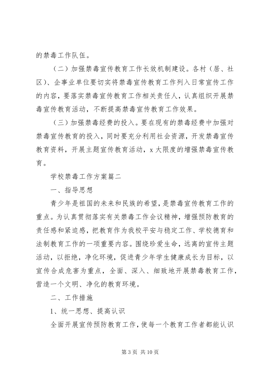 2023年学校禁毒工作计划4.docx_第3页