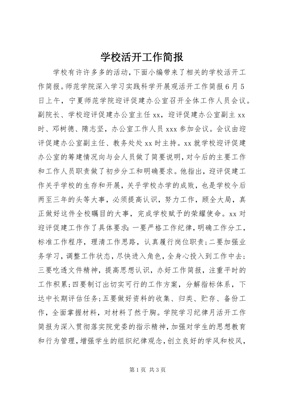 2023年学校活动工作简报.docx_第1页