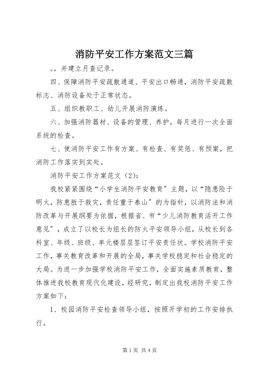 2023年消防安全工作计划三篇2.docx_第1页