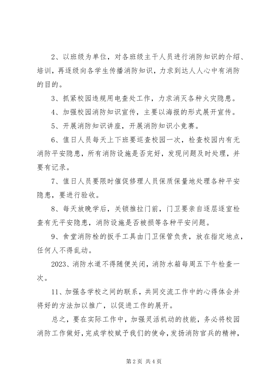 2023年消防安全工作计划三篇2.docx_第2页