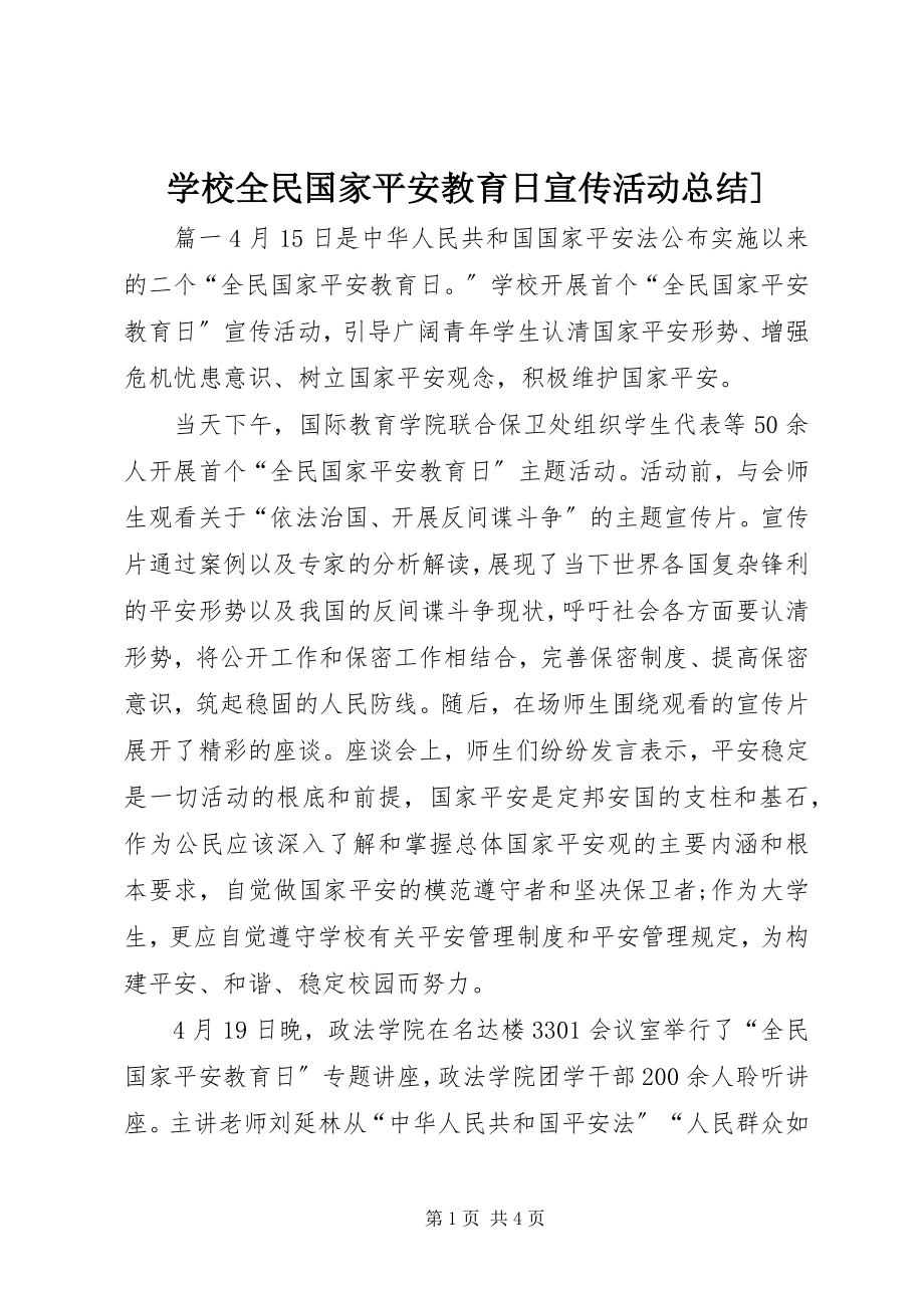 2023年学校全民国家安全教育日宣传活动总结.docx_第1页