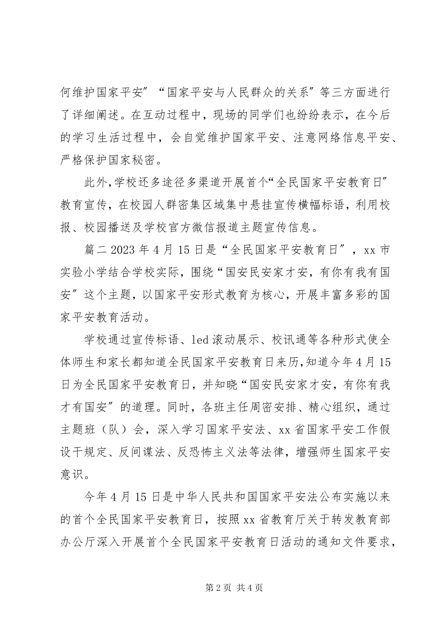 2023年学校全民国家安全教育日宣传活动总结.docx_第2页